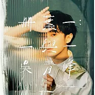 吳青峰 / 《冊葉一：一與一》2LP黑膠