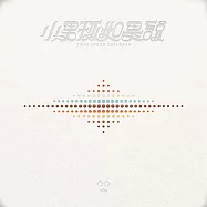 小男孩樂團Men Envy Children / 小男孩如是說Thus Spoke Children