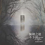 無神之地不下雨 電視原聲帶