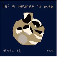 沐妮悠 Muniyu /《我們不一樣lni a mamau ‘a men》