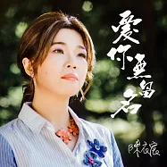 陳衣宸 / 愛你無留名 (CD+DVD)