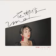 何芸娜 / 在哪位