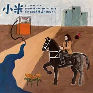 小米Johnny Tsai / 我想在城市裡當一個鄉下人 (黑膠)