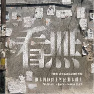 王俊傑/《看無》