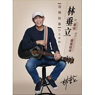 林垂立 / 車站 春夏秋冬 音樂故事作品專輯 1