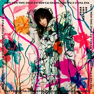 Faye詹雯婷/【Faye詹雯婷 在雲彩上跳舞 嘰嘰喳喳】