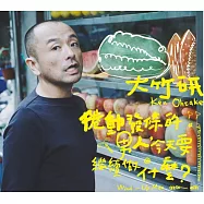 大竹研 Ken Ohtake/捲動發條的男人今天要做什麼?Wind-Up Man