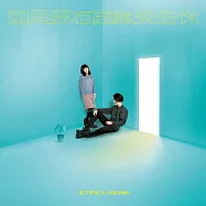 原子邦妮 ASTRO BUNNY / 如果我有勇氣失去你