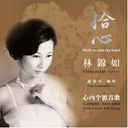 林錦如 /《拾心 林錦如心內个彼首歌》