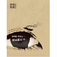 灣聲樂團/ONE SONG ORCHESTRA /《灣聲樂團/臺灣眼世界心-環球遊記The World in His Eyes – Lin’s Global Voyage 1927》