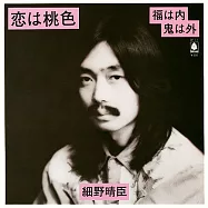 細野晴臣 Haruomi Hosono《恋は桃色/福は内 鬼は外(桃色戀愛/福氣臨門 鬼怪退散)》日本進口盤 7 inch LP