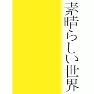 森山直太朗 / 美好的世界 環球官方進口 初回限定盤 (CD+詩歌集)