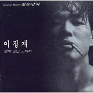 韓劇 年輕男子 THE YOUNG MAN OST (RE-RELEASE) 李政宰 申恩慶 (韓國進口版)