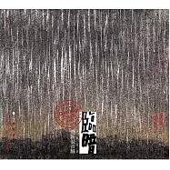 生祥與瓦窯坑3 /《臨暗》