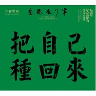 生祥樂隊 / 菊花夜行軍15週年紀念演唱會 現場錄音精選(Sheng Xiang & Band / The Night March of the Chrysanthemums 15th Anniversary Concert Highlights)
