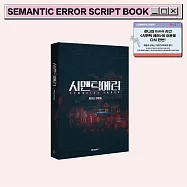 韓劇 語意錯誤 SEMANTIC ERROR SCRIPT BOOK 韓文台詞劇本集 (韓國進口版)