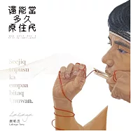 謝皓成 /《還能當多久原住民》