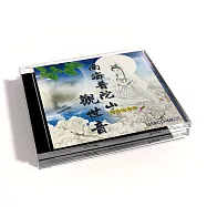 新韻傳音/南海普陀山觀世音【道教閩南語演唱】