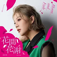 郭婷筠 / 花開花謝