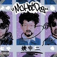 MCHotadog 熱狗/姚中二 平裝版