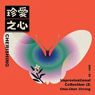 江佳蓁 / 珍愛之心 (CD)
