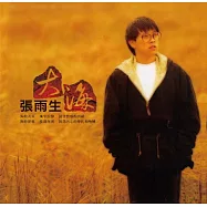 張雨生 / 大海 [典藏彩膠.透明橘]