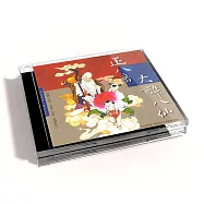 新韻傳音/正八音-大醉八仙【傳統漢樂八音系列】