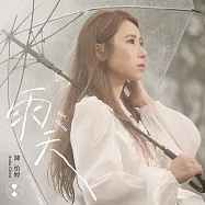 陳怡婷 / 雨天