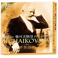 曠世奇才 柴可夫斯基-夢想芭蕾 3CD