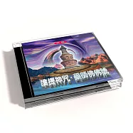 新韻傳音/準提神咒、藥師佛佛號-梵唱【佛教國語演唱】