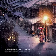 故鄉的歌謠~懷念的日本歌曲Ⅰ(Songs From Homeland ~ Nostalgic Japanese Songs)