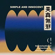 江佳蓁 / 天真無邪 (CD)