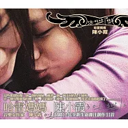 陳小霞 / 哈雷媽媽 (黑膠)