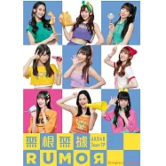 AKB48 Team TP / 無根無據RUMOR (B盤)