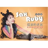 Sax Ruby 王云希 /《 Sax Ruby 王云希 搖滾的老爸 薩克斯風演奏創作專輯》