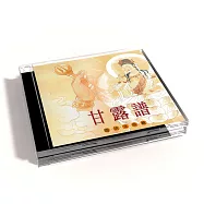 新韻傳音/甘露譜 普門品偈【佛教音樂演唱】