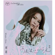周蕙 / 不被遺忘的時光2