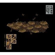 生祥樂隊 /《我庄三部曲演唱會 現場錄音精選》