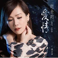 陳言寧 / 逝去的愛情EP CD