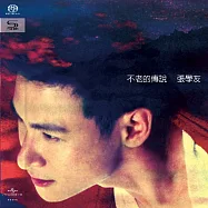 張學友 / 不老的傳說(粵語) SHM SACD