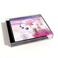 新韻傳音/地藏菩薩本願經(1-3)-如通居士教念【佛教國語教學版】