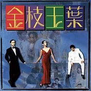 金枝玉葉 / 電影原聲帶 (黑膠)