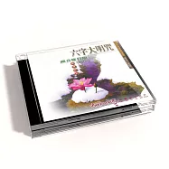 新韻傳音/六字大明咒-南卓仁波切【藏音修行版】