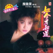 陳盈潔 / 如今才知道