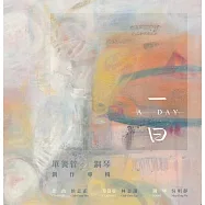 林志謙、吳明靜/《一日 單簧管/鋼琴創作專輯》