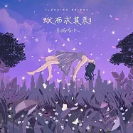 吾橋有水 FloodingBridge / 蛻而求其刺