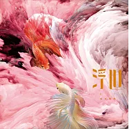 無双樂團 /《浮世》