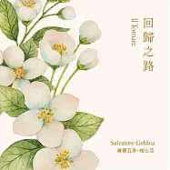 琴聲花語系列-《Il Tornare》回歸之路