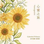 琴聲花語系列-心靈之旅