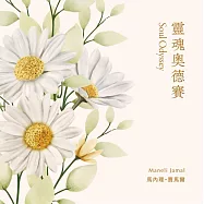 琴聲花語系列-靈魂奧德賽